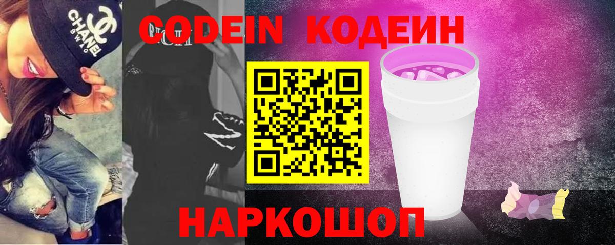 Кодеин напиток Lean (лин)  Codein Purple Drank  Пермь  Вход с VPN 